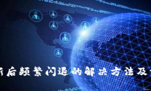 小狐钱包更新后频繁闪退的解决方法及常见问题解析