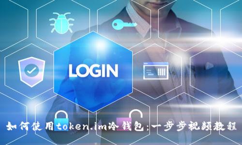 如何使用token.im冷钱包：一步步视频教程