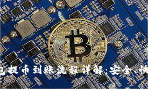 小狐钱包提币到账流程详解：安全、快速、省心