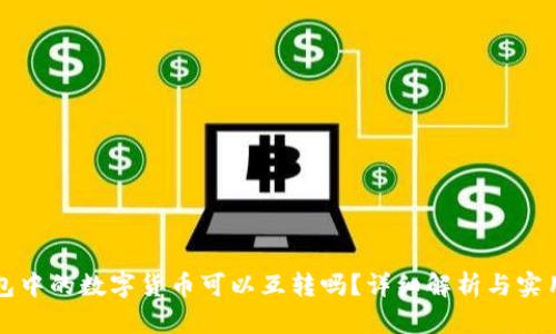 冷钱包中的数字货币可以互转吗？详细解析与实用指南