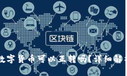 冷钱包中的数字货币可以互转吗？详细解析与实用指南