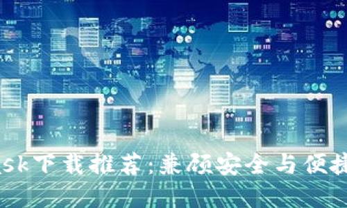 2023年Metamask下载推荐：兼顾安全与便捷的数字钱包选项