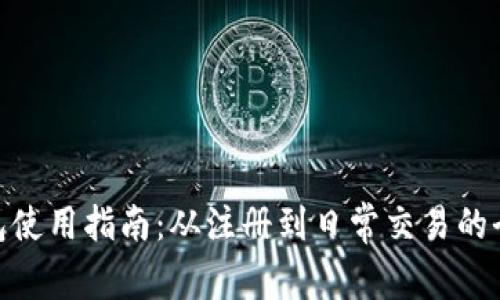 CGPay钱包使用指南：从注册到日常交易的全流程讲解