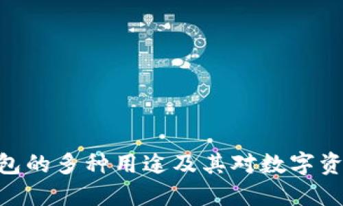 Metamask钱包的多种用途及其对数字资产管理的影响