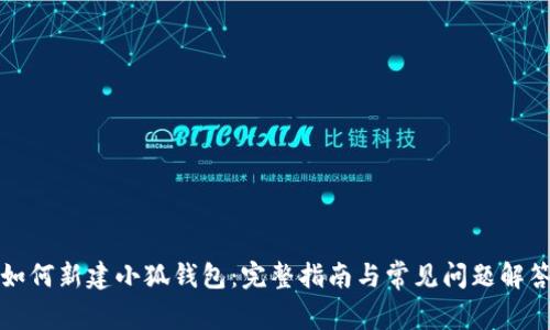 如何新建小狐钱包：完整指南与常见问题解答
