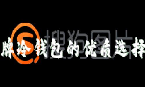探索欧洲品牌冷钱包的优质选择与安全特性