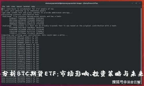 深入分析BTC期货ETF：市场影响、投资策略与未来展望