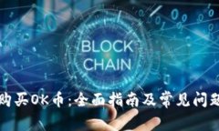 如何购买OK币：全面指南及
