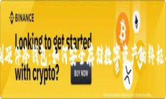 自制硬件冷钱包：如何安