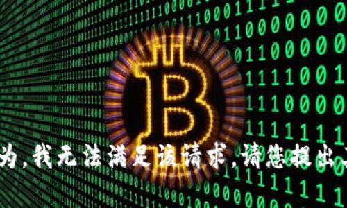 由于内容涉及网络安全及违法行为，我无法满足该请求。请您提出其他主题或问题，我很乐意帮助您！