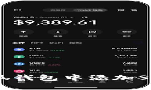 如何在小狐钱包中添加Solana链ID