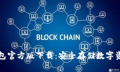 Token.im冷钱包官方版下载：