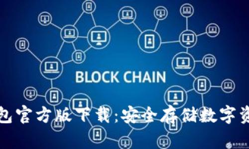 Token.im冷钱包官方版下载：安全存储数字资产的最佳选择