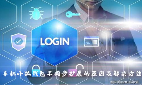 手机小狐钱包不同步扩展的原因及解决方法