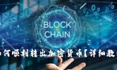 Metamask钱包如何顺利转出加密货币？详细教程与常见问题解答