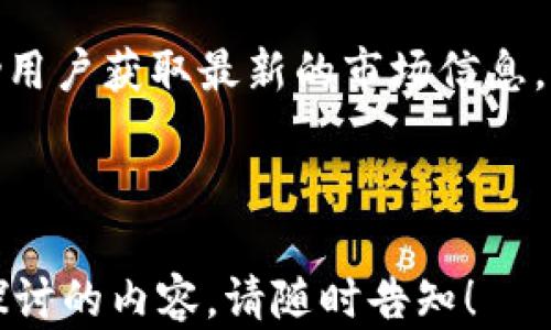 
告诉用户如何通过小狐钱包进行挖矿和数字资产管理的最佳实践，让您轻松获取收益。/告诉用户如何通过小狐钱包进行挖矿和数字资产管理的最佳实践，让您轻松获取收益。

相关关键词
小狐钱包, 挖矿教程, 数字资产, 加密货币

接下来，我将围绕“怎么用小狐钱包挖矿”这个主题，为您详细展开内容，并且探讨一些相关的问题。

### 小狐钱包简介

小狐钱包是一款集数字货币钱包、挖矿、交易等多种功能于一体的移动端应用。它不仅为用户提供安全存储数字资产的空间，还允许用户参与到挖矿和各类投资活动中。小狐钱包的设计理念是用户友好，旨在降低用户介入区块链技术的门槛。

#### 小狐钱包的功能

小狐钱包具备以下几个基本功能：

1. **安全存储**：用户可以通过小狐钱包安全存储不同的数字资产，如比特币、以太坊等多种主流数字货币。
2. **挖矿功能**：小狐钱包允许用户使用其算力进行挖矿，参与到新币获取的过程中。
3. **交易便捷**：用户可以在钱包内直接进行数字资产的买卖，方便快捷。

### 如何使用小狐钱包进行挖矿

使用小狐钱包挖矿并不仅仅是简单地点击一个按钮，而是需要一定的准备和步骤。以下是详细的流程和注意事项。

#### 第一步：下载小狐钱包

首先，用户需要在应用商店中下载并安装小狐钱包。建议去官方网站下载，以确保软件的安全性和可靠性。

#### 第二步：创建或导入钱包

安装完成后，用户可以选择新建一个钱包，或者如果已经有钱包，可以选择导入功能。新建钱包时，需要设置密码，并牢记助记词，这对后续资产恢复非常重要。

#### 第三步：了解挖矿机制

小狐钱包的挖矿主要采用了工作量证明（PoW）或者权益证明（PoS）机制。用户需要根据自己掌握的信息选择合适的挖矿模式。目前，小狐钱包支持多种挖矿方式，包括但不限于普通挖矿和云挖矿。

#### 第四步：配置挖矿参数

在钱包中进入挖矿设置界面，用户需要配置相关参数，如矿工地址、挖矿算法等。这一步骤对于挖矿的成功与否至关重要，因此一定要仔细阅读相关说明。

#### 第五步：启动挖矿

完成配置后，用户可以点击“开始挖矿”按钮。小狐钱包将利用用户的设备资源进行挖矿，此时可能会增加设备负荷，用户需要注意设备的温度和稳定性。

#### 第六步：监控和管理挖矿状态

在挖矿过程中，用户可以在小狐钱包中查看当前的挖矿状态、收益情况等。如果发现问题，可以随时调整挖矿参数。

### 挖矿的收益和风险

尽管挖矿可以为用户带来潜在的收益，但也存在着一定的风险。

#### 收益来源

挖矿的主要收益来自于新币的奖励和交易手续费。在网络交易中，矿工会获得比特币或其他数字货币作为奖励，同时也能从每一笔交易中获得手续费。这就是为什么许多人选择参与挖矿的原因。

#### 风险分析

挖矿并非没有风险，首先是市场波动。数字货币的价格波动极大，收益和损失都可能来得很快。此外，挖矿也需要消耗大量的电力，可能导致支出增加。如果挖矿的成本大于收益，可能会面临亏损的风险。

---

### 可能相关问题

1. 小狐钱包的安全性如何？
2. 挖矿需要哪些硬件和软件配置？
3. 小狐钱包的挖矿收益如何计算？
4. 是否所有用户都适合挖矿？
5. 小狐钱包如何进行资产管理和风险控制？

### 小狐钱包的安全性如何？

安全性是使用任何数字钱包时首要考虑的因素，小狐钱包采用了一系列措施来保障用户的资产安全。

#### 数据加密

小狐钱包利用了先进的数据加密技术，确保用户的私钥和数据不被泄露。所有保存于钱包的交易记录和账户信息都会进行多重加密，用户可以放心使用。

#### 二次验证

为进一步保护账户安全，小狐钱包提供了二次验证功能。用户在进行任何重要操作（如提现、转账等）时，系统会要求输入额外的身份验证信息。

#### 定期更新

小狐钱包会定期进行安全性更新，修补已知的安全漏洞，增加新的安全术。这使用户的账户始终处于最安全的状态。

#### 用户教育

小狐钱包还提供了一系列的用户安全教育，帮助用户识别各类网络诈骗和钓鱼网站，提高用户的安全意识。

---

### 挖矿需要哪些硬件和软件配置？

#### 硬件配置

挖矿所需的硬件配置取决于挖矿的类型。例如，使用GPU（图形处理器）挖矿的用户一般需要配备高性能的显卡。而使用ASIC（应用专用集成电路）挖矿的用户则需要专用的挖矿设备，这种设备在处理速度和电力消耗上都更具优势。

#### 软件配置

除了硬件，挖矿还需要相应的软件来管理矿工的身份和矿池的选择。小狐钱包提供了相应的挖矿软件，可以直接在钱包内下载和配置。

#### 网络连接

稳定的网络连接是保证挖矿有效性的另一个关键因素。在挖矿过程中，需要随时与网络保持联系，以便及时处理交易和获取最新的挖矿信息。建议使用有线网络，保证网络的稳定性和可靠性。

---

### 小狐钱包的挖矿收益如何计算？

挖矿收益的计算是一个复杂的过程，涉及多个参数和因素。一般来说，挖矿收益取决于以下几个方面：

#### 挖矿难度

每个区块链网络都会根据全网矿工的挖矿算力调整挖矿难度。在网络算力增大的情况下，挖矿难度会上升，这意味着用户获得收益的难度也会加大。

#### 交易手续费

除新区块奖励外，矿工还会获得从用户交易中获得的手续费。这部分收入在成交量大的情况下，能够成为矿工收益的一个重要组成部分。

#### 电力和设备成本

挖矿还需要计算电力消耗和设备的折旧成本。这些直接影响挖矿的实际收益，一些用户在计算时可能会忽略这一点。

---

### 是否所有用户都适合挖矿？

挖矿并非适合所有用户，以下是几个需要考虑的因素：

#### 专业知识

参与挖矿的用户需要对区块链和加密货币有一定的了解。如果缺乏相关知识，可能在操作过程中出现错误，导致资产损失。

#### 经济能力

挖矿需要投入一定的资金用于购买硬件、支付电力费用等，因此经济能力是参与挖矿的重要考量因素。如果不具备足够的财务支持，参与挖矿可能会面临高风险。

#### 时间投入

挖矿还需要用户投入相应的时间进行设备维护、收益监控等工作。如果用户没有足够的时间来管理挖矿过程，那可能不会获得理想的收益。

---

### 小狐钱包如何进行资产管理和风险控制？

小狐钱包提供了一系列的工具与功能，帮助用户管理资产并控制风险：

#### 多币种支持

小狐钱包支持多种数字货币的存储与交易，用户可以将资产多元化，降低单一币种价格波动带来的风险。

#### 风险评估工具

小狐钱包还提供一些风险评估工具，帮助用户了解当前市场的风险和机会，让用户做出更为理性的投资决策。

#### 资产监控

用户可以实时监控自己的资产动态，保证在市场发生波动时及时作出反应。小狐钱包会发送实时推送，帮助用户获取最新的市场信息。

---

以上是围绕“小狐钱包挖矿”主题的详细内容及相关问题的回复。如果您有更详细的问题或者需要进一步探讨的内容，请随时告知！