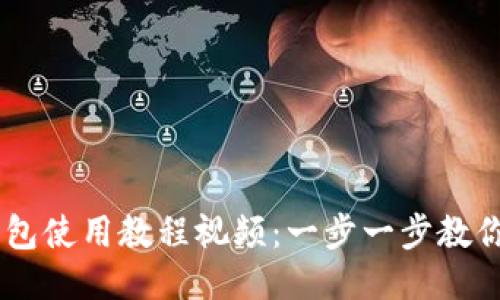 手机版小狐钱包使用教程视频：一步一步教你如何轻松上手