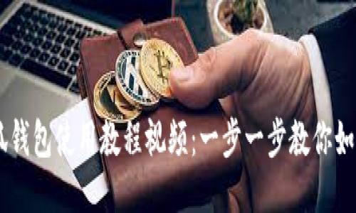 手机版小狐钱包使用教程视频：一步一步教你如何轻松上手