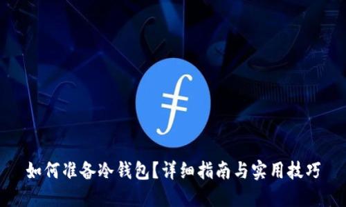 如何准备冷钱包？详细指南与实用技巧