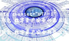 meta charset=＂UTF-8＂冷钱包