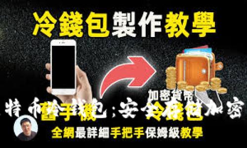 哪里可以购买比特币冷钱包：安全存储加密货币的最佳选择