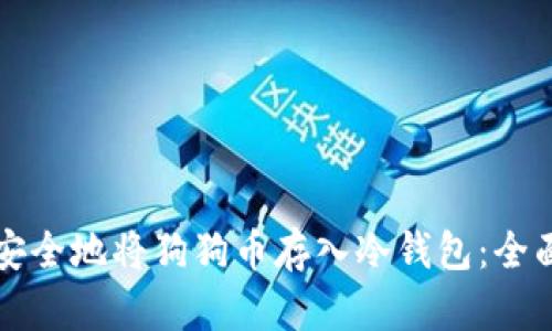 如何安全地将狗狗币存入冷钱包：全面指南