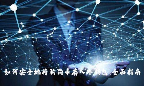 如何安全地将狗狗币存入冷钱包：全面指南