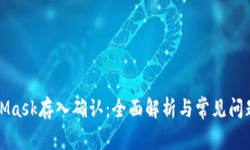 MetaMask存入确认：全面解析与常见问题解答