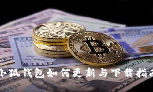 小狐钱包如何更新与下载指南