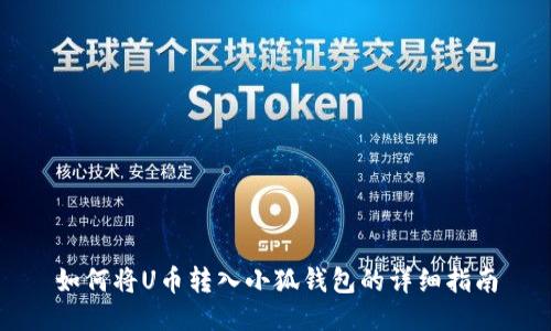 如何将U币转入小狐钱包的详细指南