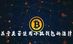 由于法律问题和行业规定