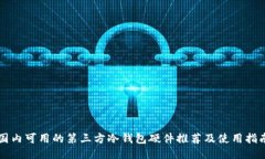 国内可用的第三方冷钱包