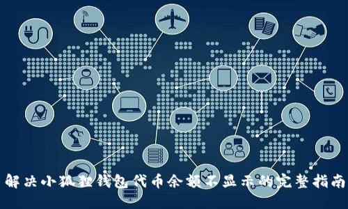 解决小狐狸钱包代币余额不显示的完整指南