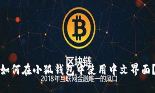 如何在小狐钱包中使用中文界面？