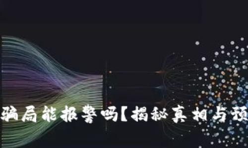 冷钱包骗局能报警吗？揭秘真相与预防措施