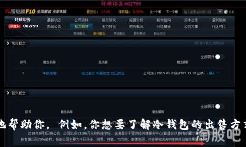 建议你在这里提供一些具体的内容或要求，以便我更好地帮助你。 例如，你想要了解冷钱包的出售方式、其安全性还是其它相关内容？请告诉我你的具体需求。