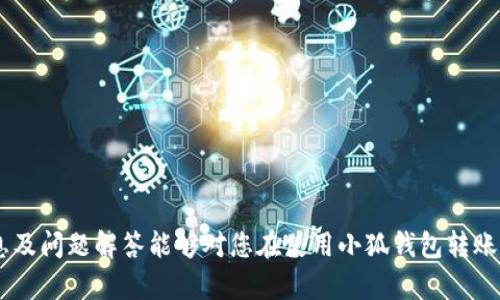 jiaoti小狐钱包：是否可以转NFT的完整指南/jiaoti
小狐钱包, NFT转账, 数字资产, 区块链钱包/guanjianci

小狐钱包简介
小狐钱包是一款多功能的数字资产管理工具，旨在为用户提供安全、便捷的数字资产存储和管理体验。随着区块链技术的迅猛发展，NFT（非同质化代币）作为一种新兴的数字资产类别，受到了越来越多投资者和收藏家的关注。在此背景下，小狐钱包的功能和服务也逐渐向NFT转账等方向扩展。

小狐钱包与NFT的关系
NFT，即非同质化代币，是一种独特的数字资产，通常用于表示艺术品、音乐、视频、虚拟土地和其他数字收藏品。每一枚NFT都有独特的标识，无法与其他NFT直接互换。小狐钱包支持多种加密货币和资产，用户可以方便地在平台上进行管理。由于NFT的特点，小狐钱包也在不断完善自身的功能，以支持这些新兴数字资产。

小狐钱包支持NFT转账吗？
小狐钱包的许多用户都在寻求答案：“小狐钱包是否支持NFT转账？”答案是肯定的。小狐钱包已经开始支持部分NFT的转账功能，但用户需要确保其钱包版本是最新的，并且支持特定的NFT标准，如ERC721和ERC1155，才能顺利进行转账。

如何在小狐钱包中转账NFT?
在小狐钱包中转账NFT的步骤如下：
1. **钱包更新**：确保你的小狐钱包是最新版本。定期更新可以获得最新功能和安全补丁。
2. **连接网络**：选择与要转账的NFT相同的区块链网络，例如以太坊。如果网络不匹配，转账将失败。
3. **选择NFT**：在数字资产界面中，找到你想要转账的NFT。点击进入详细页面。
4. **转账操作**：点击“转账”按钮，输入接收方钱包地址，并确认信息的正确性。同时，注意网络手续费的设置。
5. **确认转账**：确认无误后，提交转账请求，等待区块链网络确认。通常会在几分钟内完成，但具体时间视网络拥堵情况而定。

转账NFT时必须注意的事项
在转账NFT过程中，有几点需要格外注意：
1. **网络兼容性**：确保你的NFT支持的标准和目标钱包所使用的网络一致。
2. **手续费**：在进行NFT转账时，用户需要支付一定的交易手续费，这个费用会随着网络拥堵情况的变化而变化。
3. **确认接收地址**：使用钱包转账时，地址输入错误可能导致资产丢失，因此建议多次确认目标地址的正确性。

转账NFT的风险和安全防范
虽然小狐钱包在技术上支持NFT转账，但用户在此过程中也应警惕潜在的风险，包括：
1. **诈骗风险**：网络上存在许多钓鱼网站及诈骗活动，用户需要确保访问的是小狐钱包的官方网站，避免泄露私钥和助记词。
2. **技术风险**：由于区块链技术相对复杂，用户在转账过程中应当了解常见的技术问题，避免因操作失误导致资产损失。
3. **法律风险**：不同国家和地区对NFT等数字资产的监管政策不同，用户在转账NFT之前，应该了解相关法律法规。

常见问题解答

问题1：小狐钱包如何保障NFT的安全性？
小狐钱包在保障用户NFT安全性方面，采用了多重安全机制，包括数据加密、2FA（双因素认证）以及冷钱包存储等技术手段。
首先，钱包内的所有数据都会经过加密处理，确保用户的数字资产不被非法访问。其次，用户可以通过双因素认证增加账户的安全性，避免未经授权的操作。最后，小狐钱包支持冷钱包存储，可以降低网络攻击的风险，确保用户长期存储NFT时的安全。

问题2：转账NFT需时多长时间？
转账NFT的时间依赖于区块链网络的拥堵情况，一般情况下满足以下条件：
1. **网络状态**：在网络畅通无阻的情况下，转账通常在几分钟内确认；但在高度拥堵时，可能需要更长时间。
2. **手续费设置**：设置的手续费越高，优先处理的可能性就越大，因此在转账时适当提高手续费可能会加快确认时间。
3. **区块链类型**：不同的区块链技术，确认时间也存在差异。例如，以太坊的确认时间通常快于比特币。

问题3：如何处理转账失败的情况？
在NFT转账失败的情况下，用户可以从以下几个方面来处理：
1. **检查网络和手续费**：确认所用的网络是否畅通，以及手续费设置是否合理。如果手续费过低，可能导致转账被延迟或失败。
2. **检查接收地址**：仔细核对转账过程中输入的接收地址，确保其正确性。如果错误，则资产可能永久丢失。
3. **查看交易记录**：用户可以在小狐钱包的交易历史中查看转账记录，如果失败，系统通常会提供失败原因为用户参考。

问题4：小狐钱包支持哪些类型的NFT？
小狐钱包目前已经支持多种类型的NFT，包括但不限于：
1. **ERC721标准NFT**：作为最常见的NFT标准，小狐钱包完美支持ERC721标准的NFT转账。
2. **ERC1155标准NFT**：这是一个多资产标准，小狐钱包同样支持其相关NFT转账。
3. **跨链NFT**：小狐钱包致力于与多个区块链互通，因此一些跨链NFT的转账也在不断完善中。

问题5：如何通过小狐钱包购买NFT？
通过小狐钱包购买NFT的步骤如下：
1. **选择NFT Marketplace**：打开小狐钱包后，选择您想要购买NFT的市场，比如OpenSea等。
2. **连接小狐钱包**：在NFT市场平台上，选择用小狐钱包登录。如果是第一次使用，您需要授权连接。
3. **浏览NFT**：在市场上浏览您感兴趣的NFT，点击进入具体商品页面，查看价格与详细信息。
4. **确认购买**：如决定购买，请确认NFT价格以及相关费用，若无问题可完成支付。
5. **完成交易**：支付后，NFT将会转入您的小狐钱包中，您可以随时查看和管理。

总结来说，小狐钱包在NFT转账方面具备一定的功能和支持，但用户必须对转账过程中的每一步谨慎操作，确保安全和成功。希望以上信息及问题解答能够对您在使用小狐钱包转账NFT的过程中提供帮助。