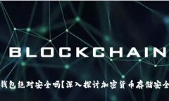 冷钱包绝对安全吗？深入