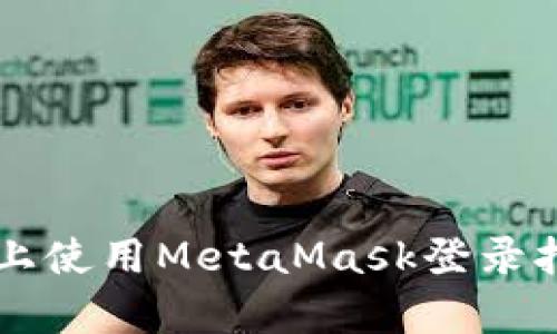 如何在安卓设备上使用MetaMask登录扑猫网: 完整指南