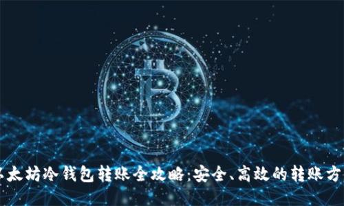 以太坊冷钱包转账全攻略：安全、高效的转账方法
