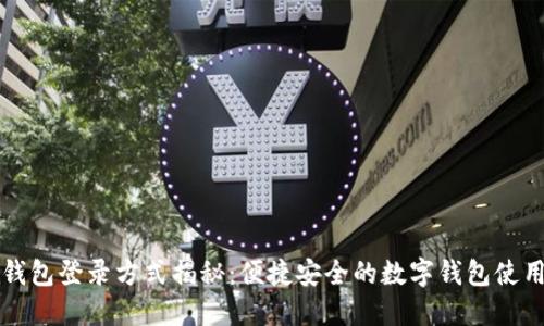小狐钱包登录方式揭秘：便捷安全的数字钱包使用指南