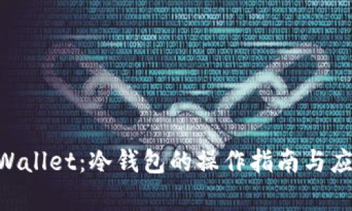 MEW Wallet：冷钱包的操作指南与应用解析