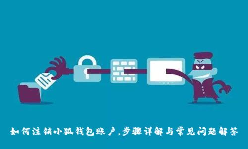 如何注销小狐钱包账户，步骤详解与常见问题解答