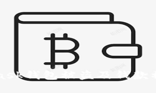 如何防止MetaMask钱包被盗及钱款被转走的全面指南