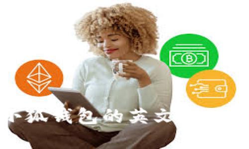 如何将小狐钱包的英文界面改为中文
