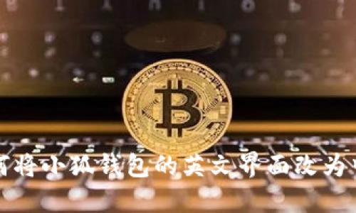 如何将小狐钱包的英文界面改为中文