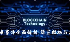 USDT盗币事件全面解析：防