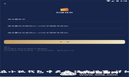 如何在小狐钱包中更改语言设置：详细指南