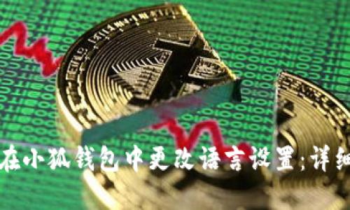 如何在小狐钱包中更改语言设置：详细指南