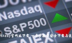 BitKeep官网版下载：一步步